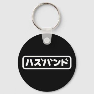 Japanisches Ehemann ハ ド Hazubando Nihongo Sprache  Schlüsselanhänger