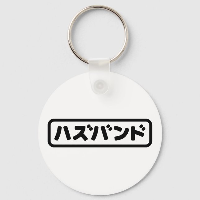 Japanisches Ehemann ハ ド Hazubando Nihongo Sprache  Schlüsselanhänger (Vorderseite)