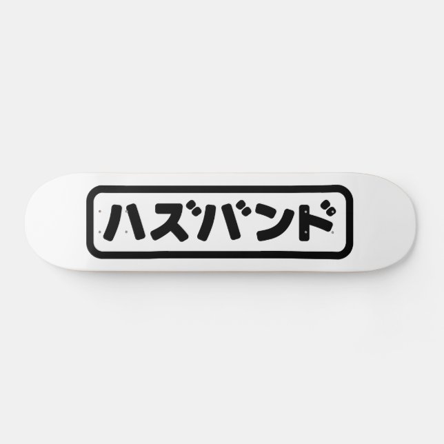 Japanisches Ehemann ハ ド Hazubando Nihongo Sprache  Skateboard (Horizontal)