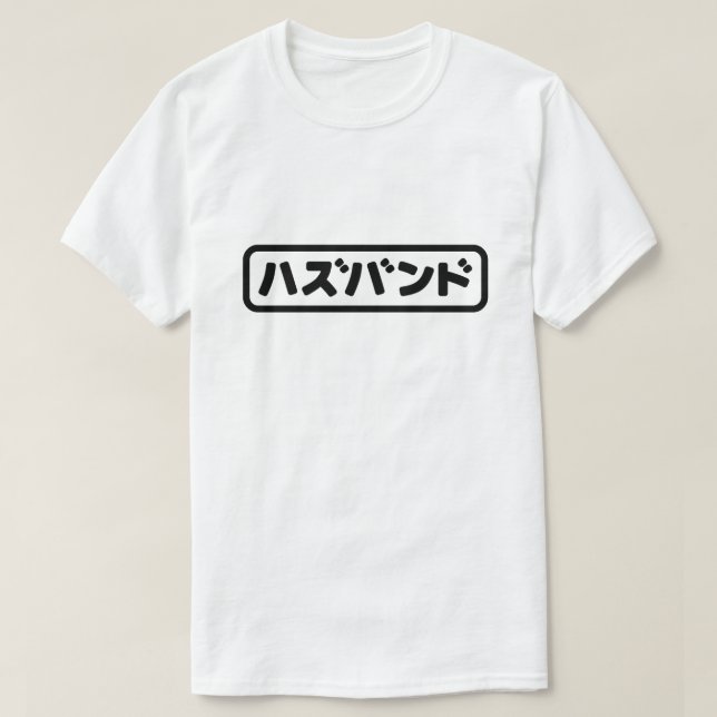 Japanisches Ehemann ハ ド Hazubando Nihongo Sprache  T-Shirt (Design vorne)