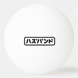 Japanisches Ehemann ハ ド Hazubando Nihongo Sprache Tischtennisball