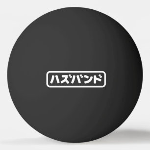 Japanisches Ehemann ハ ド Hazubando Nihongo Sprache  Tischtennisball