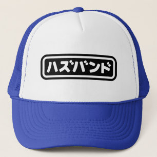 Japanisches Ehemann ハ ド Hazubando Nihongo Sprache  Truckerkappe