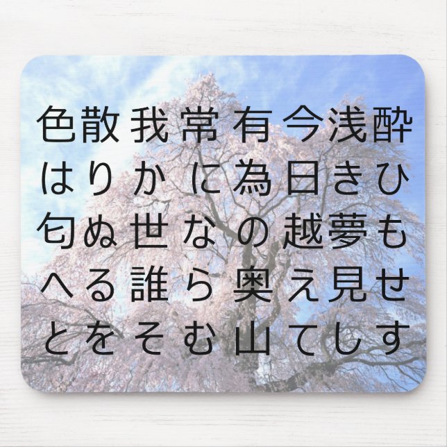 Japanisches Gedicht sakura kanji Mousepad (Vorne)