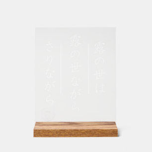 Japanisches Haiku-Acrylschild mit Holzbasis Acrylschild