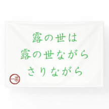 Japanisches Haiku "Welt des Tau" Banner