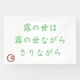 Japanisches Haiku "Welt des Tau" Banner