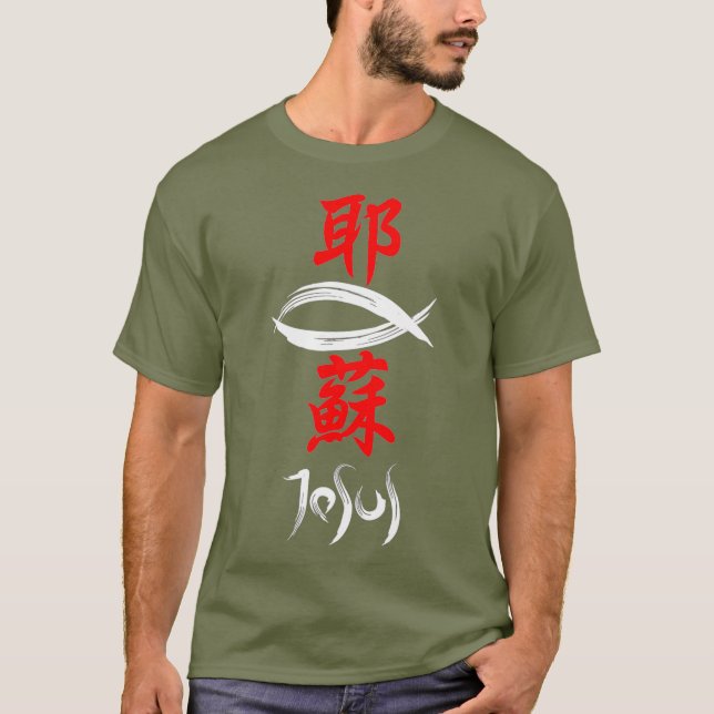 Japanisches Kanji Christlich Evangelium Jesus T-Shirt (Vorderseite)