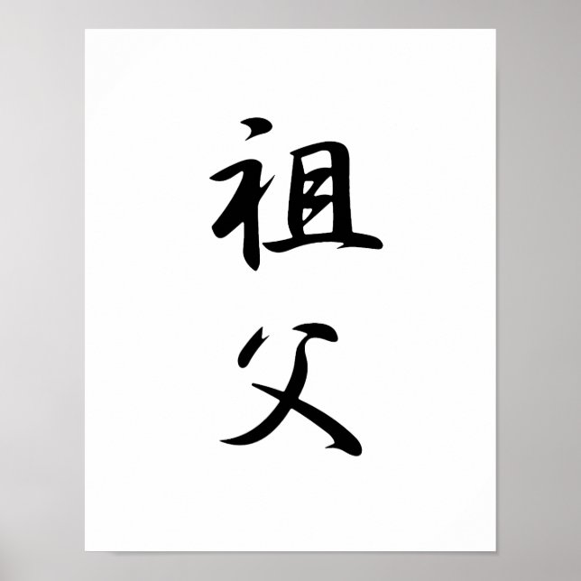 Japanisches Kanji für Großvater - Sofu Poster (Vorne)