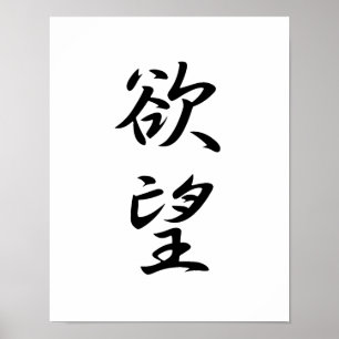 Japanisches Kanji für Wunsch - Yokubou Poster