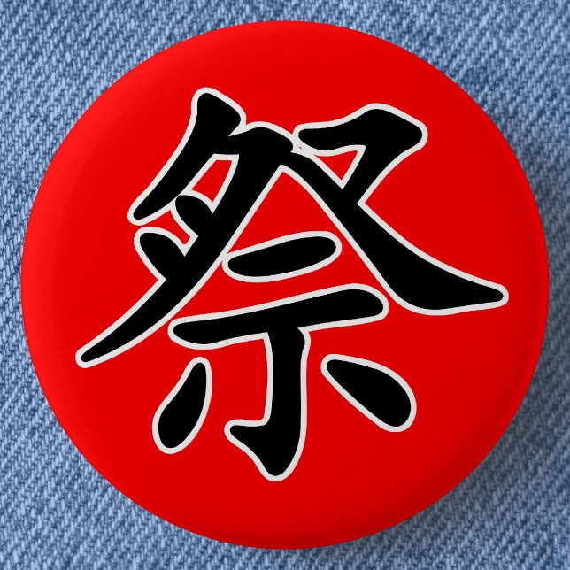 Japanisches Kanji - Matsuri (Festival) Button (Japanese Kanji for "Festival" Can Badge- Detail View)