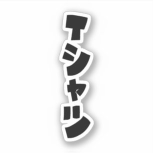 Japanisches T-Shirt Tシャツ Aufkleber