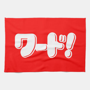 Japanisches Wort! ワ ド! Geschirrtuch