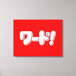 Japanisches Wort! ワ ド! Leinwanddruck