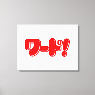 Japanisches Wort! ワ ド! Leinwanddruck
