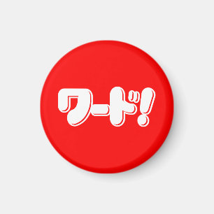Japanisches Wort! ワ ド! Magnet