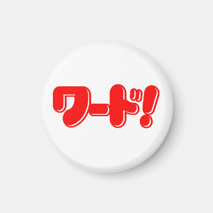 Japanisches Wort! ワ ド! Magnet