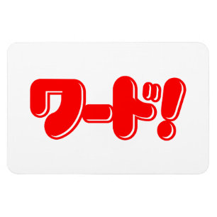 Japanisches Wort! ワ ド! Magnet