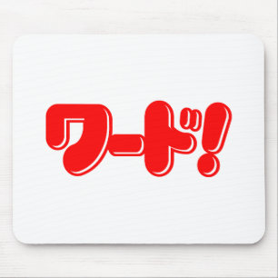 Japanisches Wort! ワ ド! Mousepad