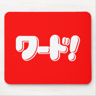 Japanisches Wort! ワ ド! Mousepad