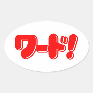 Japanisches Wort! ワ ド! Ovaler Aufkleber