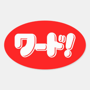 Japanisches Wort! ワ ド! Ovaler Aufkleber