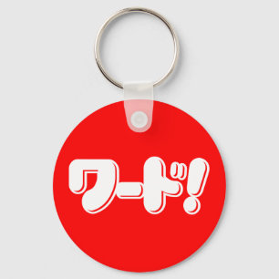 Japanisches Wort! ワ ド! Schlüsselanhänger