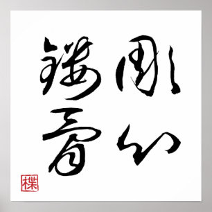 [ JAPON ] SUPER COOL 4 KANJI idiome 001-4 Affiche
