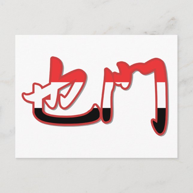 Jemen - auf chinesischer Postkarte (Vorderseite)