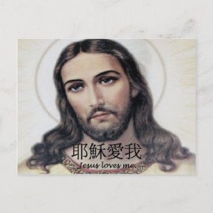 Jesus-Lieben ich auf Chinesen Postkarte
