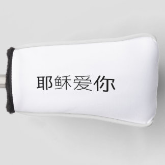 Jesus liebt dich Golfkopfbedeckung chinesischer Ch Golf Headcover