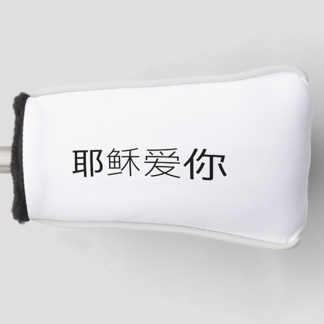 Jesus loves you golf head cover Chinese Christian  Golf Headcover (Vorderseite)