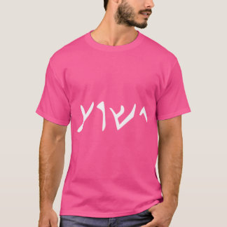 Jesus Yeshua Name in arabischer Sprache Jesus ch T-Shirt