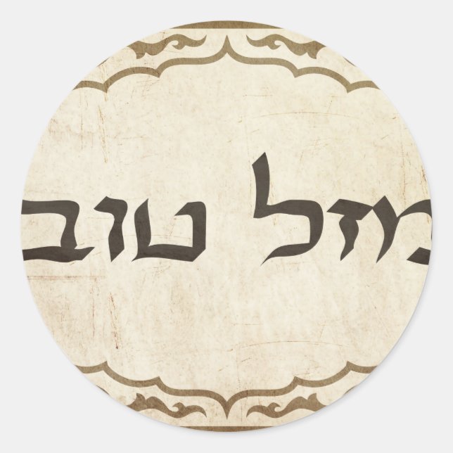 Jewish Mazel Tov Hebrew Good Luck Runder Aufkleber (Vorderseite)