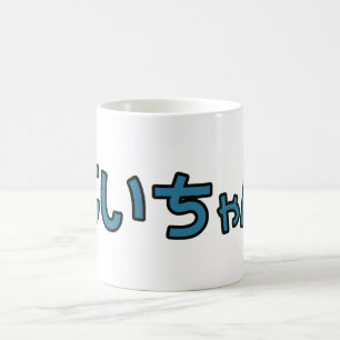 Jiichan - Hiragana-Tasse Kaffeetasse