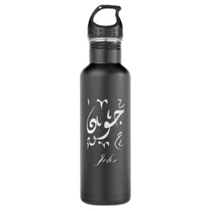 John Name auf Arabisch Edelstahlflasche