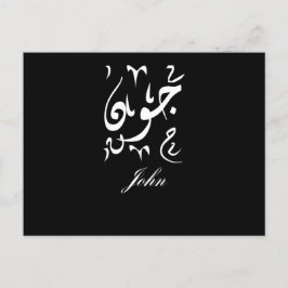 John Name auf Arabisch Postkarte
