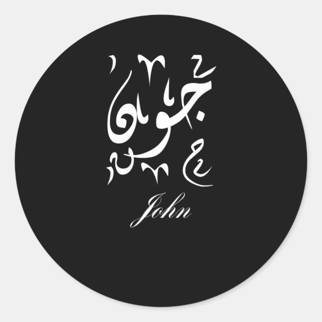 John Name auf Arabisch Runder Aufkleber (Vorderseite)