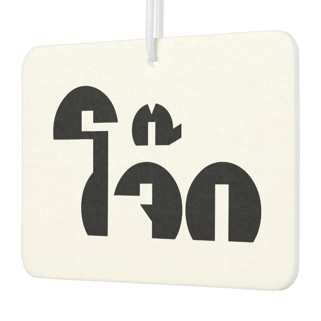 Jok (Thai Rice Porridge / Congee) Pun Wordplay Autolufterfrischer (Links)