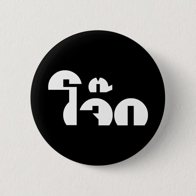 Jok (Thai Rice Porridge / Congee) Pun Wordplay Button (Vorderseite)