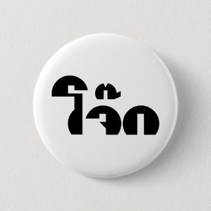 Jok (Thai Rice Porridge / Congee) Pun Wordplay Button