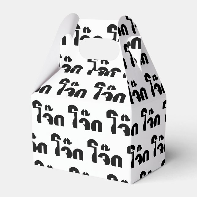 Jok (Thai Rice Porridge / Congee) Pun Wordplay Geschenkschachtel (Vorderseite)
