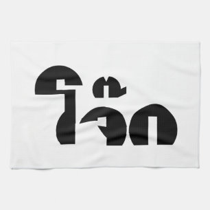 Jok (Thai Rice Porridge / Congee) Pun Wordplay Geschirrtuch