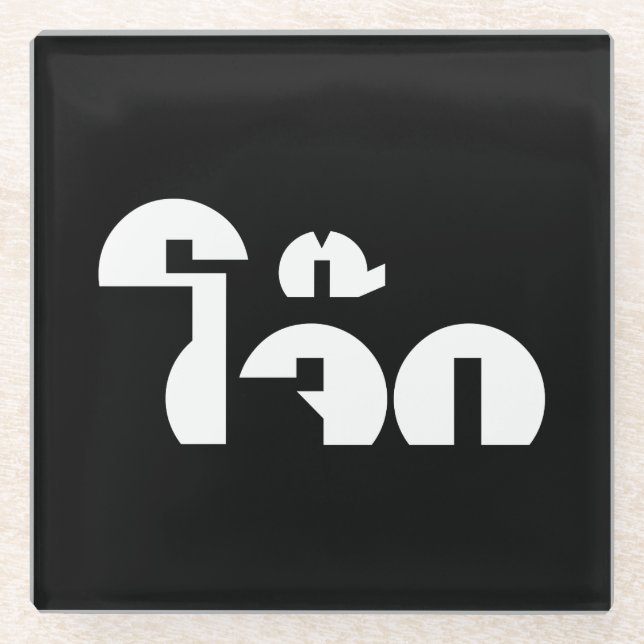 Jok (Thai Rice Porridge / Congee) Pun Wordplay Glasuntersetzer (Vorderseite)