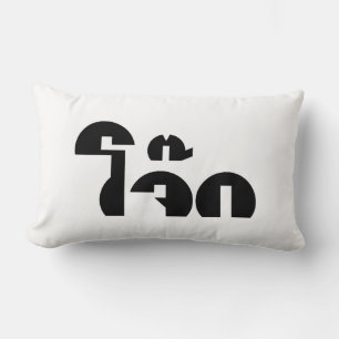 Jok (Thai Rice Porridge / Congee) Pun Wordplay Lendenkissen