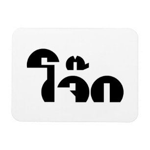 Jok (Thai Rice Porridge / Congee) Pun Wordplay Magnet