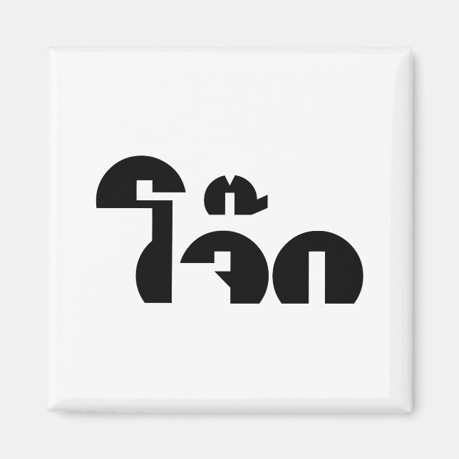 Jok (Thai Rice Porridge / Congee) Pun Wordplay Magnet (Vorne)