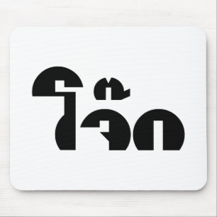 Jok (Thai Rice Porridge / Congee) Pun Wordplay Mousepad