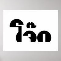 Jok (Thai Rice Porridge / Congee) Pun Wordplay