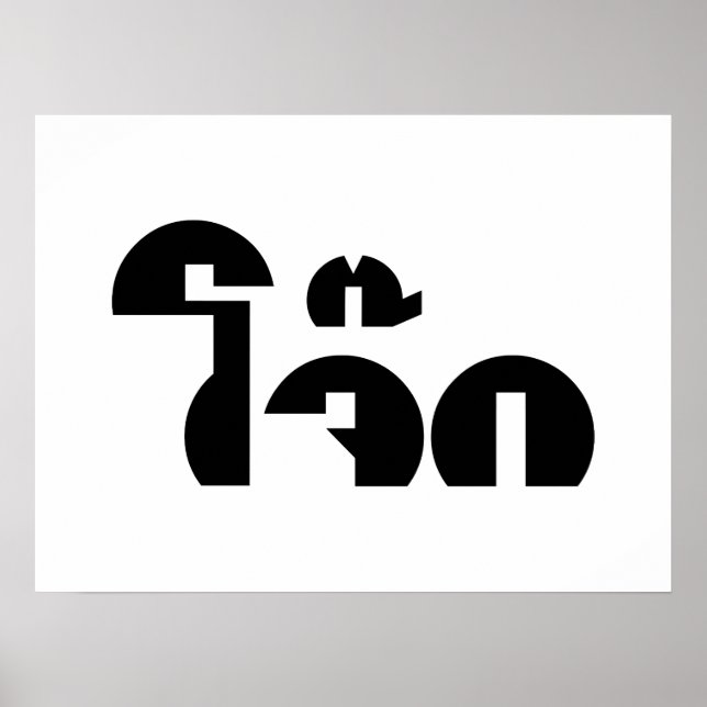 Jok (Thai Rice Porridge / Congee) Pun Wordplay Poster (Vorne)